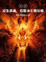 斗罗：双生武魂，但是冰火两仪眼
