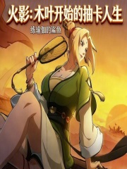 火影：木叶开始的抽卡人生