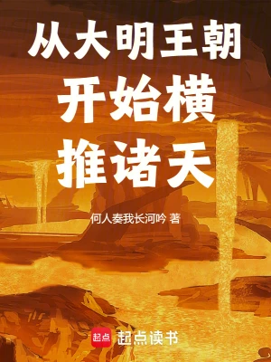 [诸天无限]《从大明王朝开始横推诸天》（校对版全本）作者：何人奏我长河吟【TXT】【txt校对】