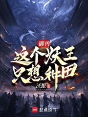 御兽：这个妖王只想种田