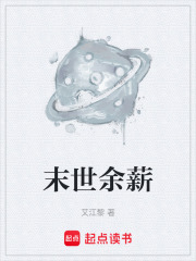 末世余薪在线阅读