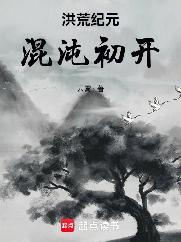 洪荒纪元：混沌初开