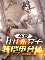 斗罗：比比东弃子？我铠甲合体！最新章节在线阅读