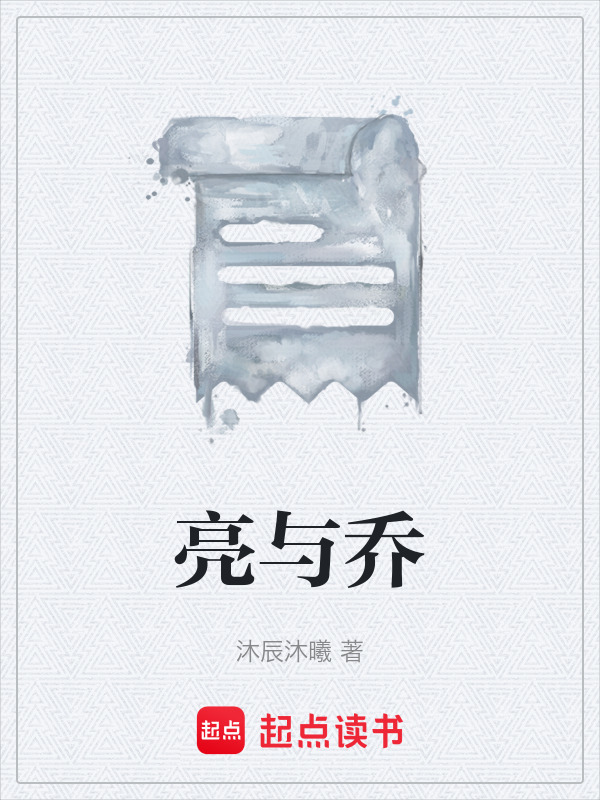 亮与乔在线阅读