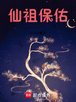 仙祖保佑封面