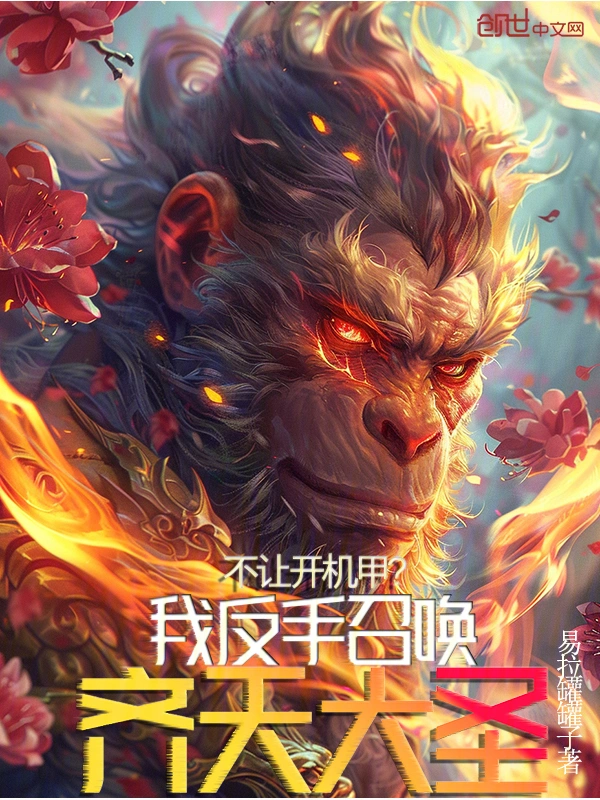 不让开机甲？我反手召唤齐天大圣