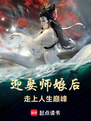 Nghênh Thú Sư Nương Hậu, Tẩu Thượng Nhân Sinh Điên phong