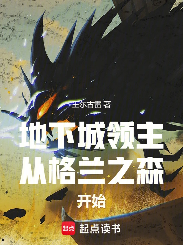 地下城领主：从格兰之森开始