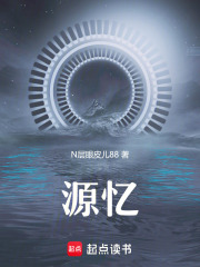 源忆在线阅读