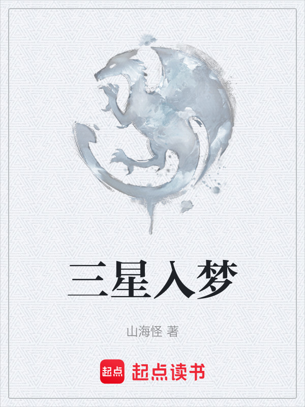 三星入梦在线阅读
