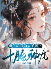 重生后我为太子诞下十胎神龙在线阅读