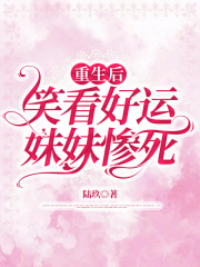 重生后笑看好运妹妹惨死