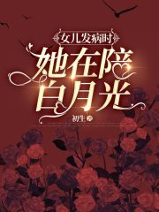 女儿发病时，她在陪白月光