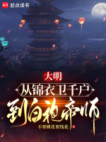 大明：从锦衣卫千户，到白袍帝师封面