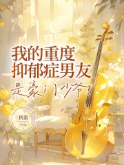 我的重度抑郁症男友是豪门少爷？