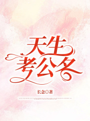 天生考公名