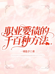 职业要债的千百种方法