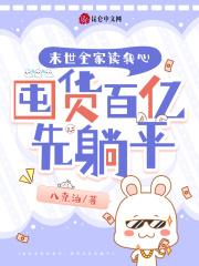 末世全家读我心，囤货百亿先躺平在线阅读