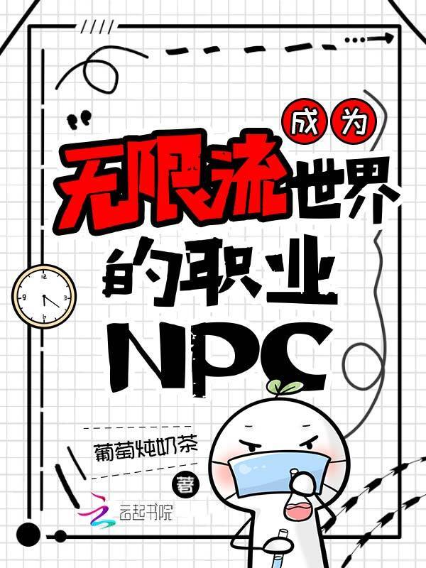 成为无限流世界的职业NPC在线阅读
