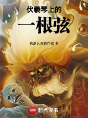 伏羲琴上的一根弦在线阅读