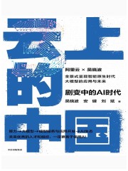 云上的中国3：剧变中的AI时代