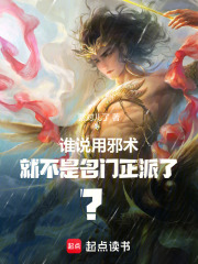 谁说用邪术就不是名门正派了？在线阅读