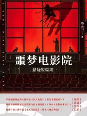 噩梦电影院：悬疑短篇集