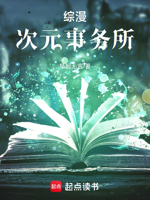 综漫次元事务所