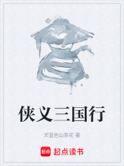 侠义三国行在线阅读