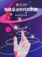 重生96，我就是这时代的阴影封面
