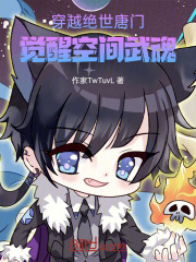 穿越绝世唐门觉