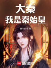 大秦：我是秦始皇在线阅读