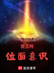 提瓦特位面意识