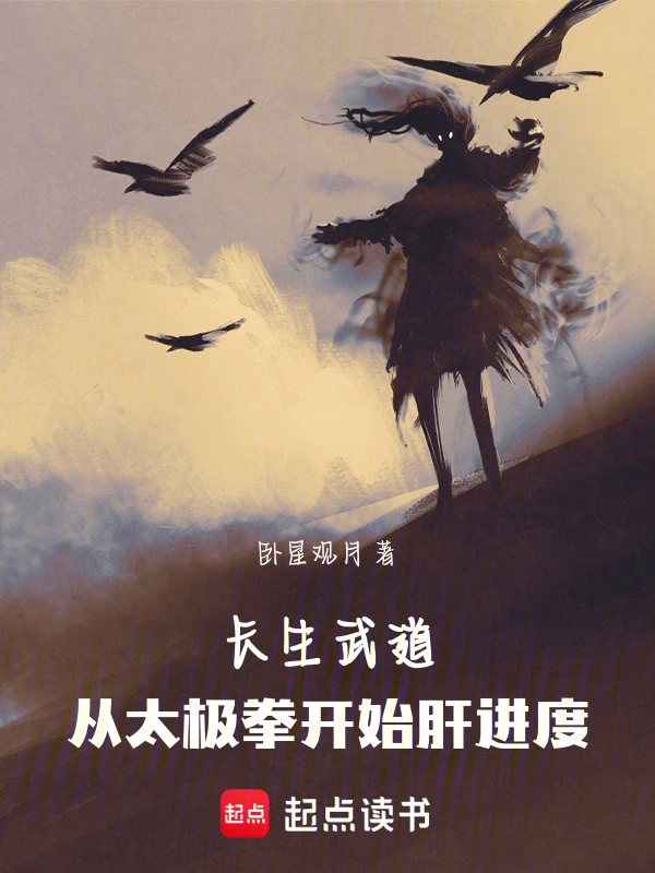 长生武道：从太极拳开始肝进度