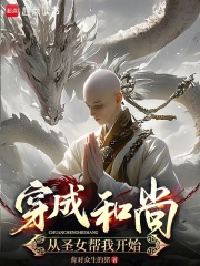 穿成和尚：从圣女帮我开始
