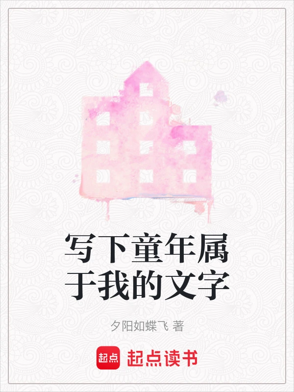 写下童年属于我的文字