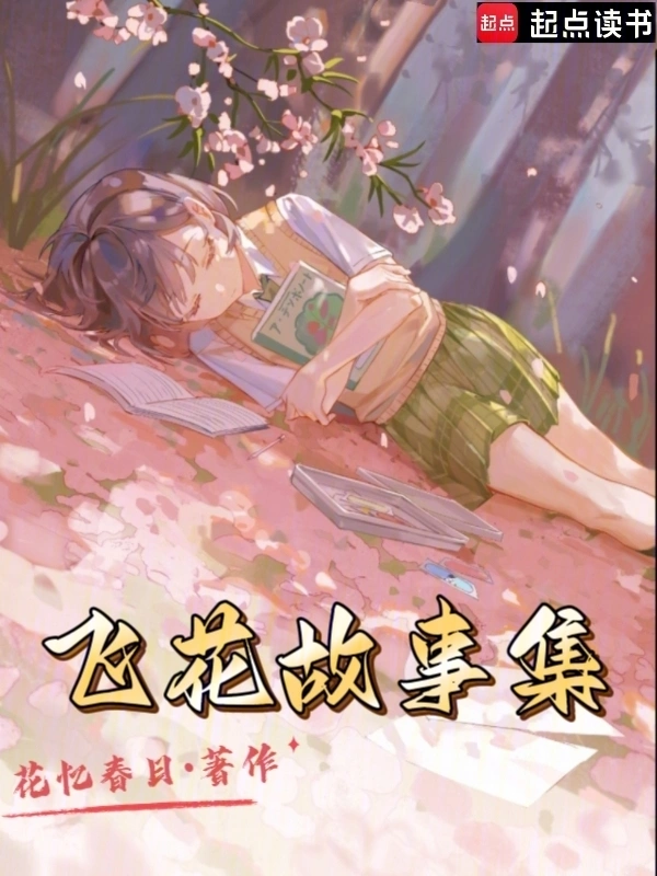 飞花故事集