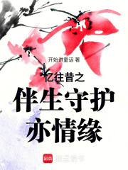 忆往昔之伴生守护亦情缘