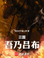 三国：吾乃吕布！在线阅读