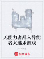 无能力者乱入异能者大逃杀游戏在线阅读