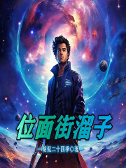 位面街溜子在线阅读