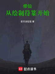 修仙：从绘制符篆开始（芋头、周怀安）