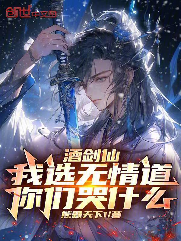 《酒剑仙：我选无情道，你们哭什么》小说在线阅读-首发起点中文网