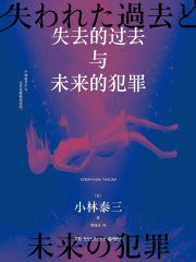 失去的过去与未来的犯罪