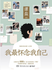 我最怀念我自己