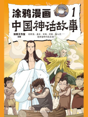 涂鸦漫画中国神话故事1