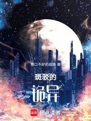 斑驳的诡异在线阅读
