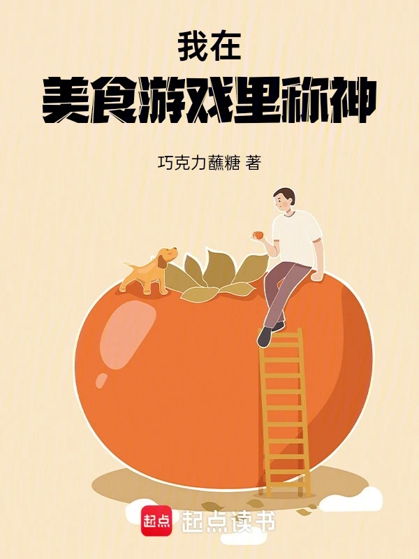 我在美食游戏里称神
