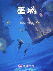 巫城：返乡查案七年执念在线阅读