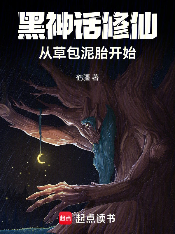 黑神话修仙：从草包泥胎开始
